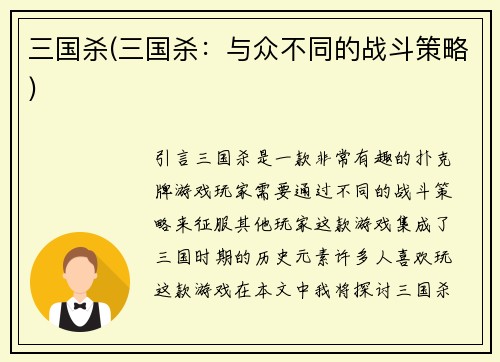三国杀(三国杀：与众不同的战斗策略)