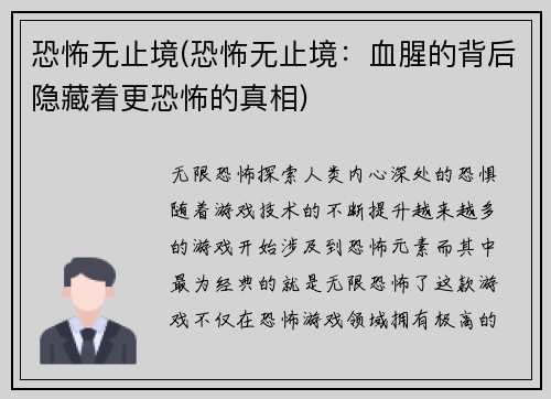 恐怖无止境(恐怖无止境：血腥的背后隐藏着更恐怖的真相)