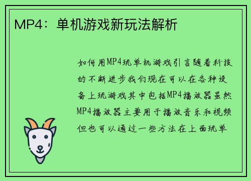 MP4：单机游戏新玩法解析