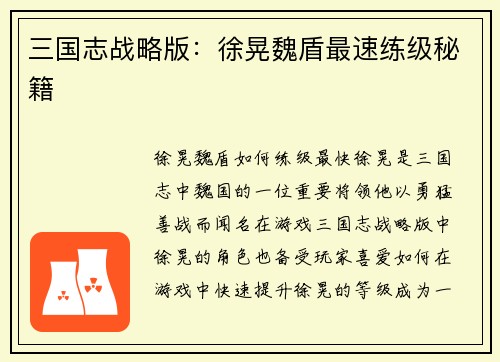 三国志战略版：徐晃魏盾最速练级秘籍