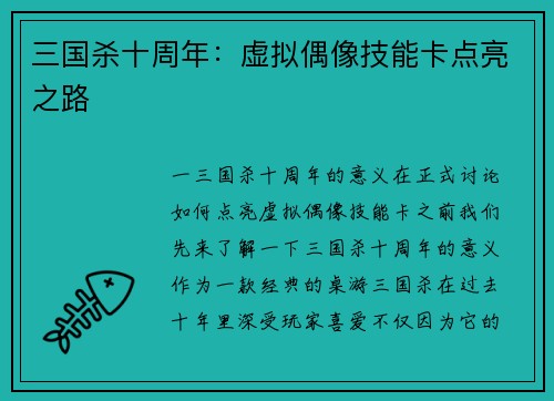三国杀十周年：虚拟偶像技能卡点亮之路