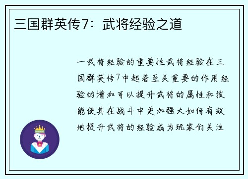 三国群英传7：武将经验之道